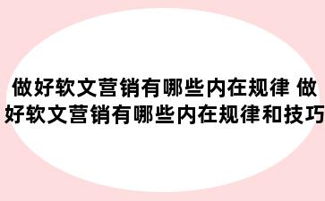 做好软文营销有哪些内在规律 做好软文营销有哪些内在规律和技巧